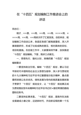 在“十四五”规划编制工作推进会上的
