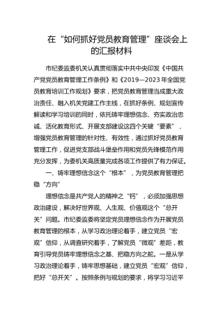 在“如何抓好党员教育管理”座谈会上的汇报材料
