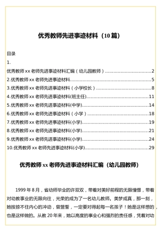 优秀教师先进事迹材料合集10篇