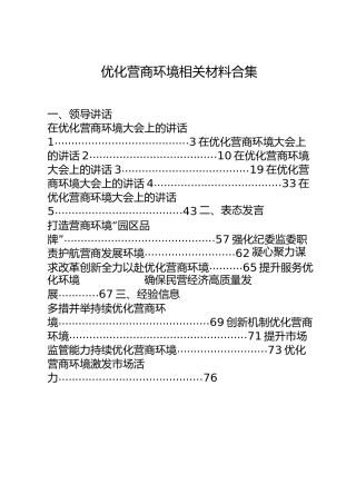优化营商环境材料合集24篇，含领导讲话、表态发言、经验交流、方案细则、意见建议等