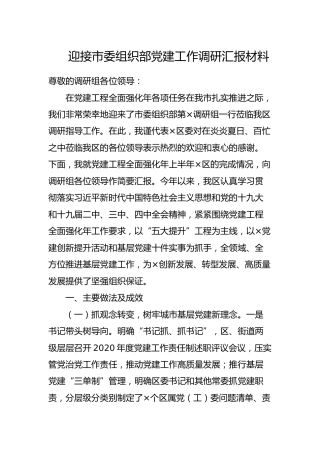 迎接组织部党建工作调研汇报材料