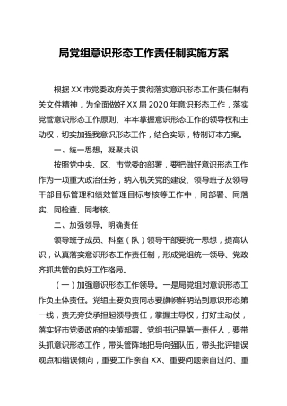 意识形态工作责任制实施方案2500字