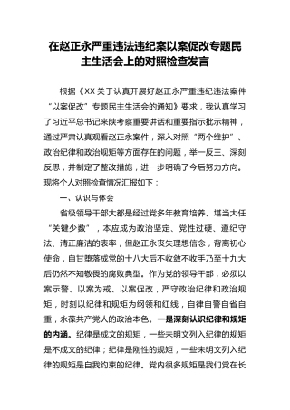 以案促改专题民主生活会上的对照检查发言（赵正永2800字）