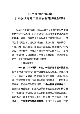 以案促改专题民主生活会对照检查材料5300字