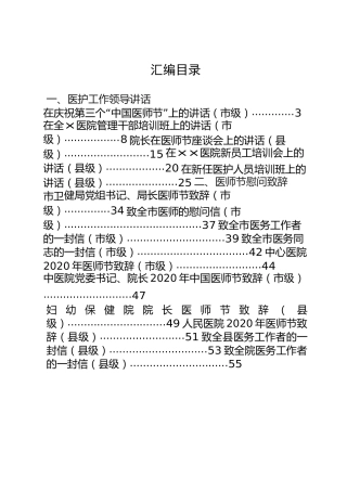 医院医护工作领导讲话、慰问致辞、发言交流、事迹材料合集27篇