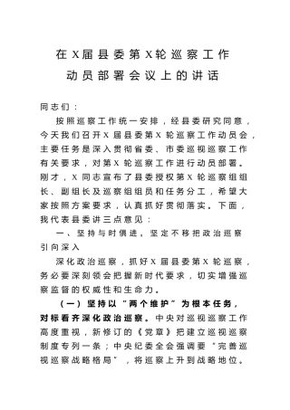 巡察工作动员部署会议上的讲话