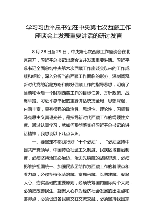学总书记在西藏工作座谈会上发表重要讲话的研讨发言