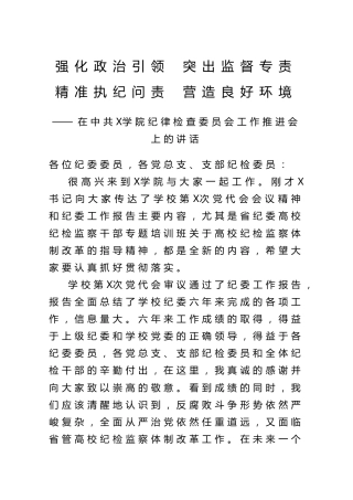 学院纪律检查委员会工作推进会上的讲话（学校）
