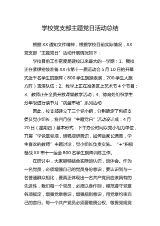 学校党支部主题党日活动总结（含讲话）