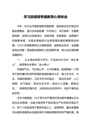 学习政绩观专题教育心得体会