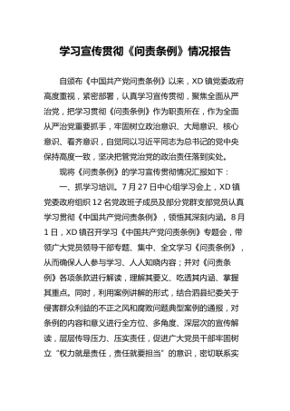 学习宣传贯彻《问责条例》情况报告