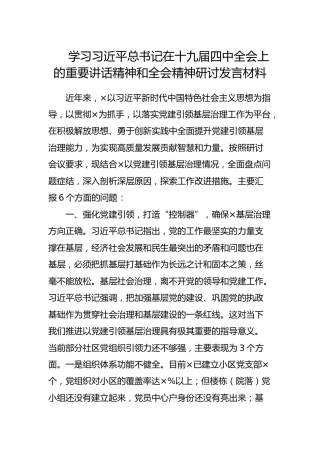 学习四中全会重要讲话精神和全会精神研讨发言材料（7200字）