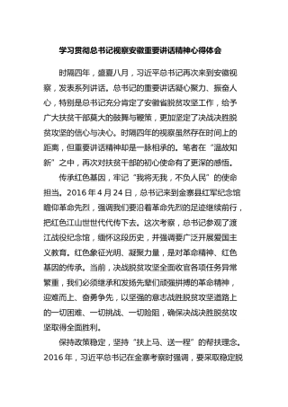 学习贯彻总书记视察安徽重要讲话精神心得体会