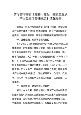 学习贯彻落实《落实全面从严治党主体责任规定》情况报告