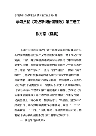 学习贯彻《治国理政》第三卷工作方案4篇