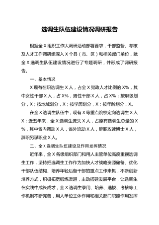 选调生队伍建设情况调研报告5800字