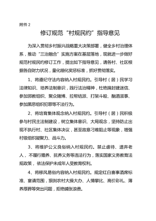 修订规范“村规民约”指导意见