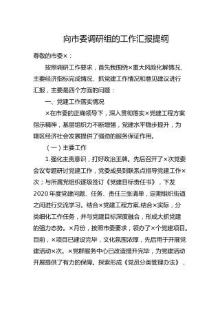 向调研组的工作汇报（重大风险化解情况、主要经济指标完成情况、抓党建工作情况）