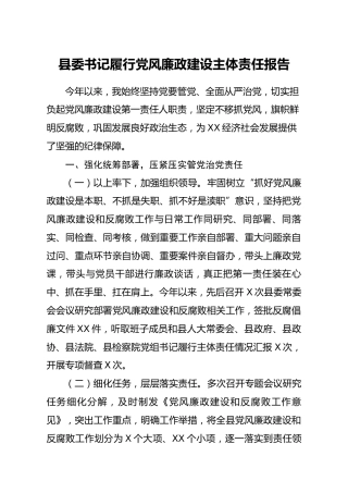 县委书记履行党风廉政建设主体责任报告