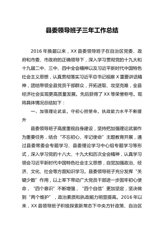县委领导班子三年工作总结