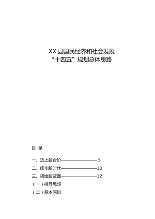 县国民经济和社会发展十四五规划总体思路