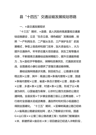 县“十四五”交通运输发展规划思路3000字
