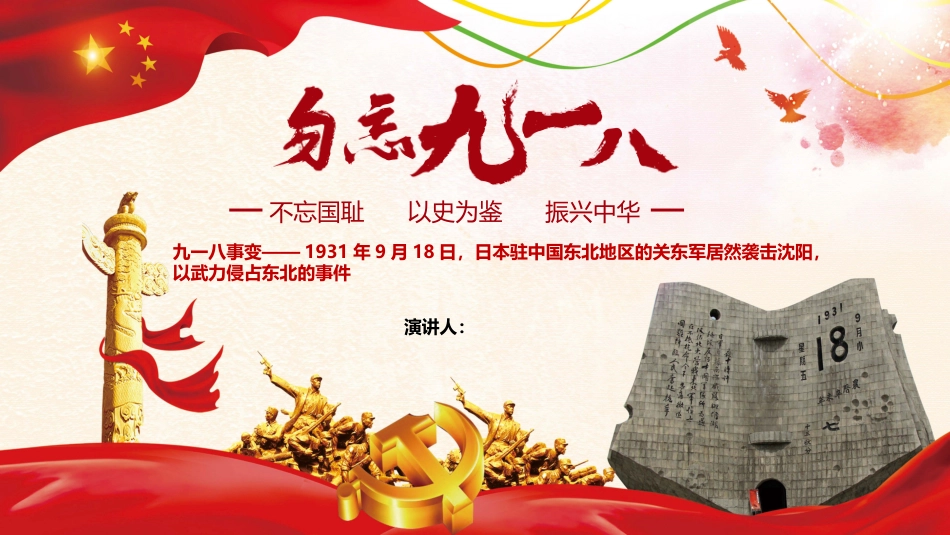 勿忘九一八党课课件_第1页