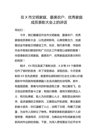 文明家庭、最美农户、优秀家庭成员表彰大会上的讲话