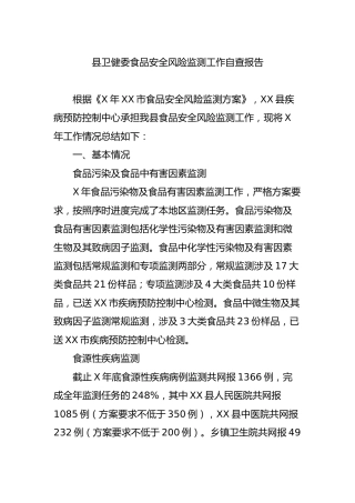 卫健系统食品安全风险监测工作自查报告