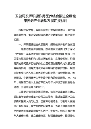 卫健系统发挥职能作用医养结合推进健康养老产业转型发展汇报材料