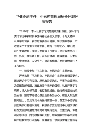 卫健、中医药管理系统领导述职述廉报告8000字