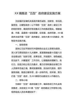 推进“五型”政府建设实施方案2篇（乡镇）
