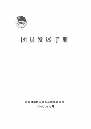 团员发展手册官方版[团委团支部材料]