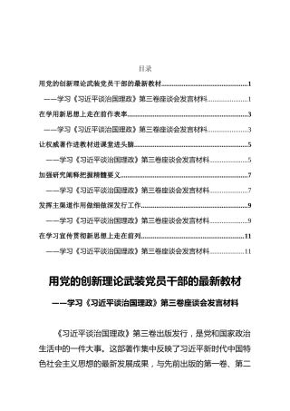 谈治国理政第三卷座谈会发言材料6篇
