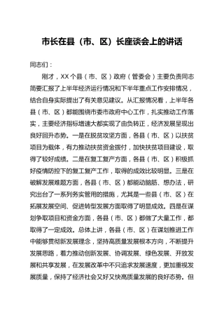 市长在县市区长座谈会上的讲话