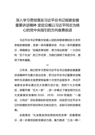 深入学习贯彻落实总书记视察安徽重要讲话精神心得体会参考