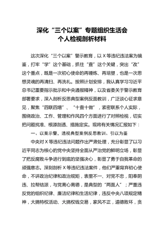 三个以案专题组织生活会个人检视剖析材料3700字