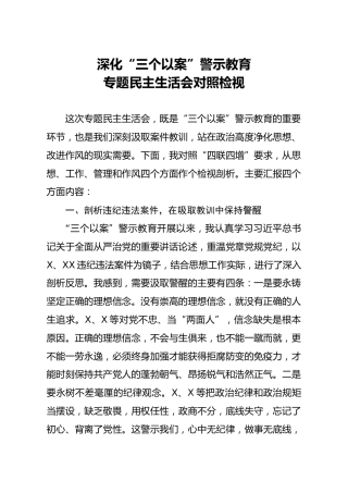 三个以案警示教育专题民主生活会个人对照检视材料（四联四增）