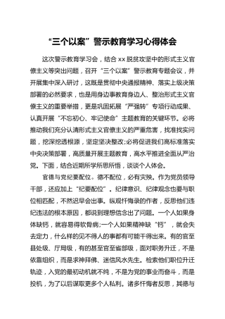 三个以案警示教育学习心得体会