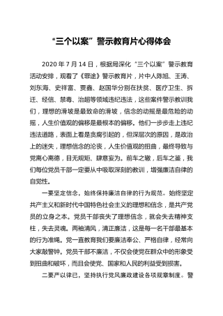 三个以案警示教育片心得体会3篇
