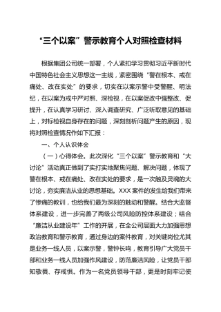 三个以案警示教育个人对照检查材料（公司个人版）