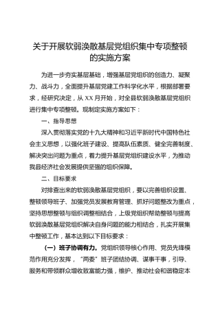 软弱涣散基层党组织整顿方案（2篇）