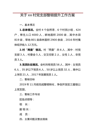 软弱涣散村党支部整顿提升工作方案