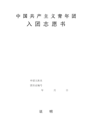 入团志愿书模板