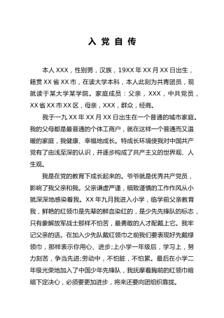 入党自传