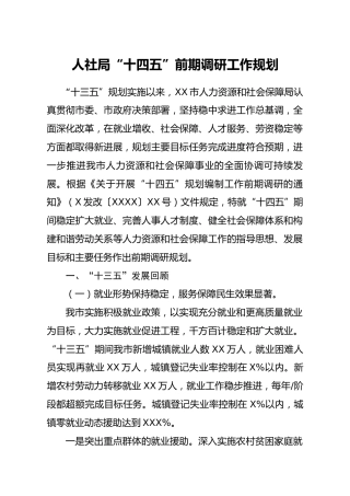 人社局十四五前期调研工作规划