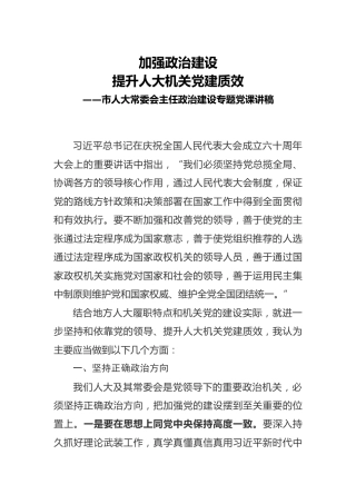 人大政治建设党课：加强政治建设，提升人大机关党建质效