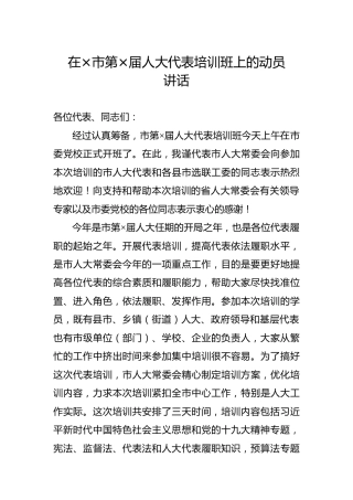 人大代表培训班动员讲话
