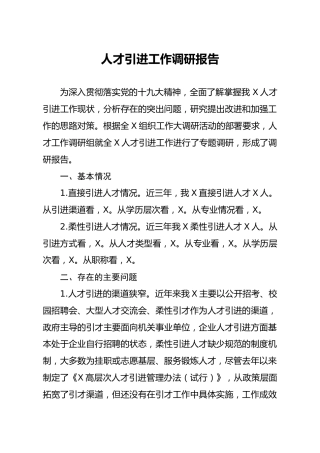 人才引进工作调研报告2900字