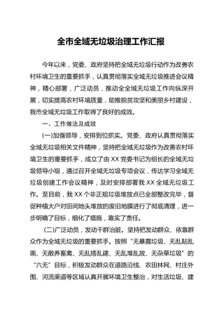 全市全域无垃圾治理工作汇报 